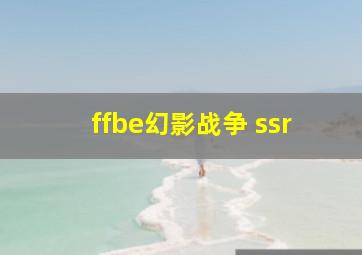 ffbe幻影战争 ssr